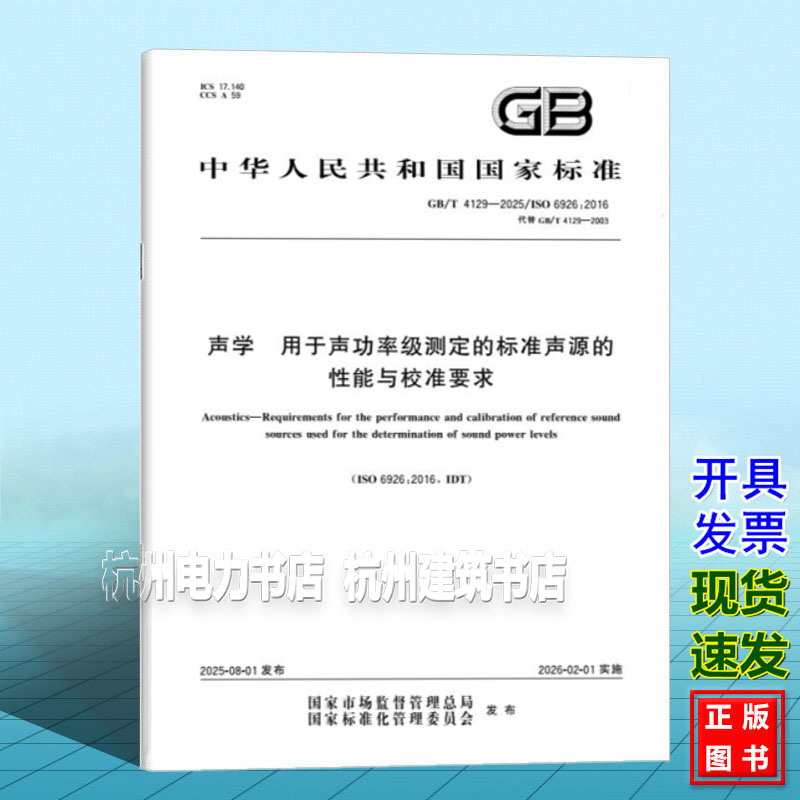 GB/T 4129-2025 声学 用于声功率级测定的标准声源的性能与校准要求