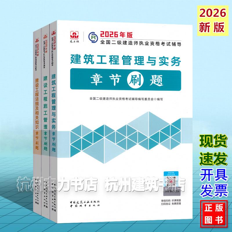 【全3册】2026年二级建造师考试辅导 建筑工程管理与实务章节刷题 二建新版复习题集2026年版全国二级建造师执业资格考试辅导