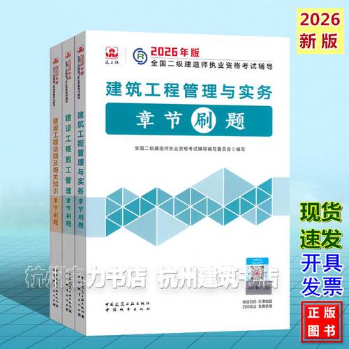 【全3册】2026年二级建造师考试辅导 建筑工程管理与实务章节刷题 二建新版复习题集2026年版全国二级建造师执业资格考试辅导