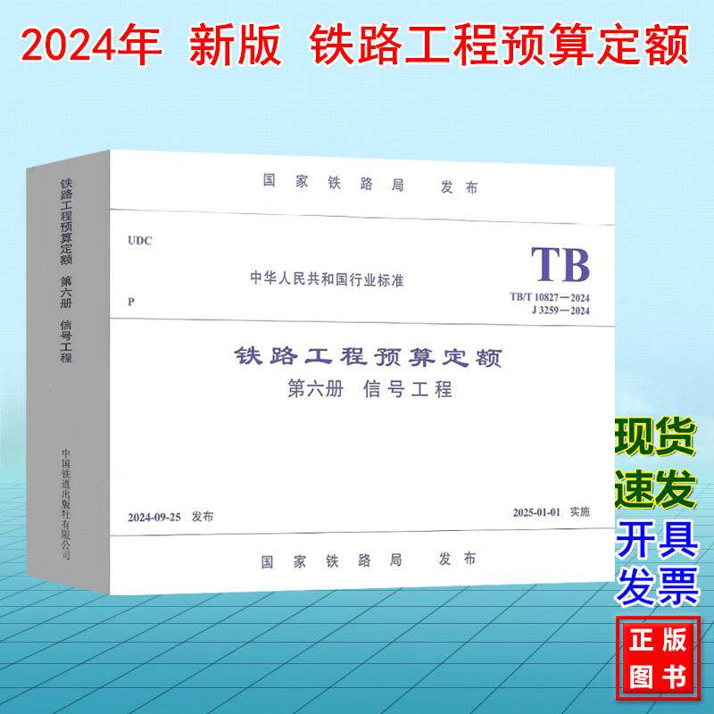 TB/T 10827-2024铁路工程预算定额(第六册 信号工程)J3259-2024