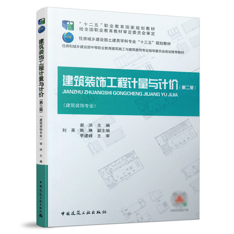建筑装饰工程计量与计价（第二版）谢洪 住房城乡建设部土建类学科专业&ldquo;十三五&rdquo;规划教材 中国建筑工业出版社