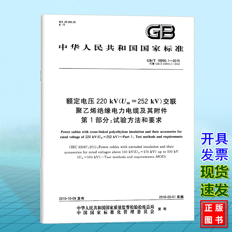 GB/T 18890.1-2015额定电压220 kV（Um =252 kV）交联聚乙烯绝缘电力电缆及其附件 第1部分：试验方法和要求