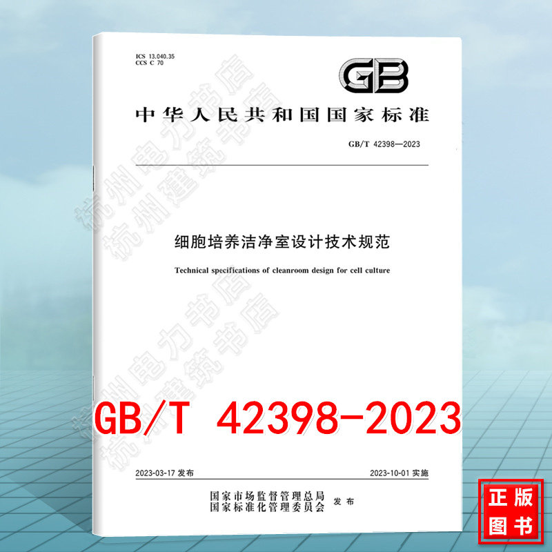 GB/T 42398-2023细胞培养洁净室设计技术规范