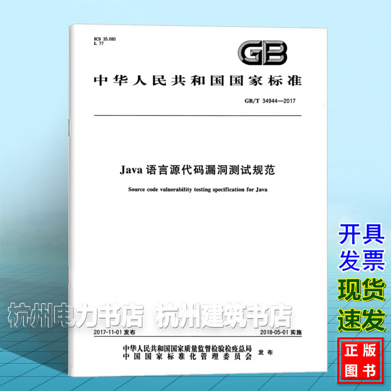 GB/T 34944-2017Java语言源代码漏洞测试规范