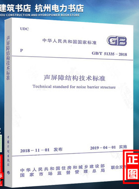 【正版现货】GB/T51335-2018声屏障结构技术标准