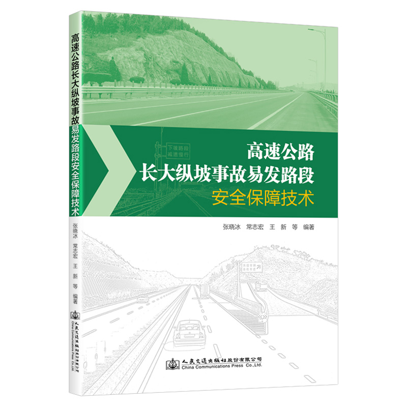 【人民交通】高速公路长大纵坡事故易发路段安全保障技术