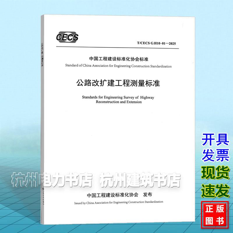 T/CECS G:H10-01-2025 公路改扩建工程测量标准