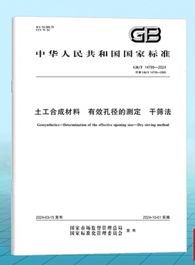 GB/T 14799-2024土工合成材料 有效孔径的测定 干筛法 替代GB/T 14799-2005 国家标准 中国标准出版社
