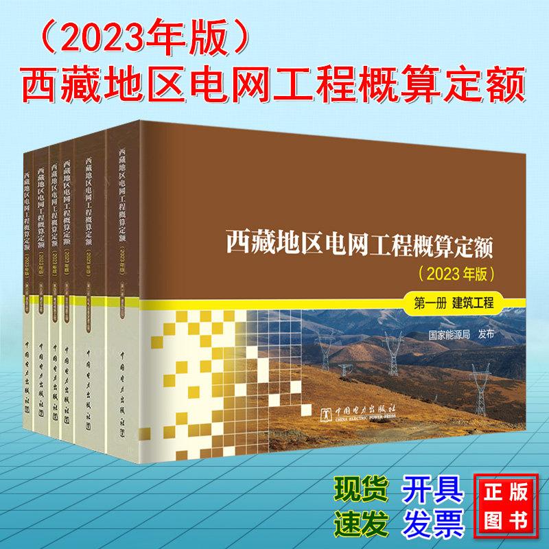 全6册 西藏地区电网工程概算定额（2023年版）第一~六册 建筑工程 电气设备安装工程 架空线路工程 电缆线路工程 调试工程 通信工