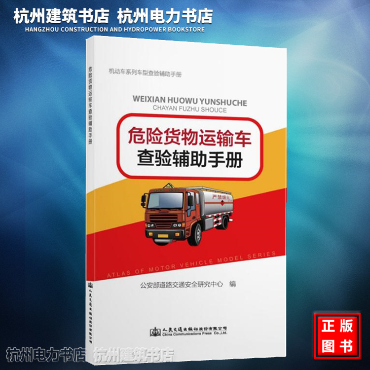 机动车系列车型查验辅助手册：危险货物运输车查验辅助手册 公安部道路交通安全研究中心