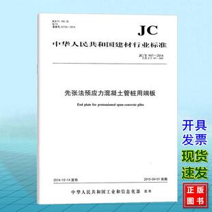 JC/T947-2014先张法预应力混凝土管桩用端板