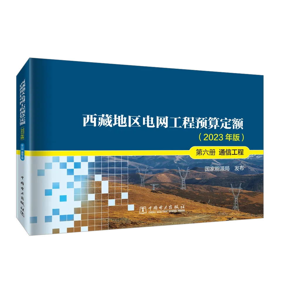 西藏地区电网工程预算定额（2023年版） 第六册 通信工程