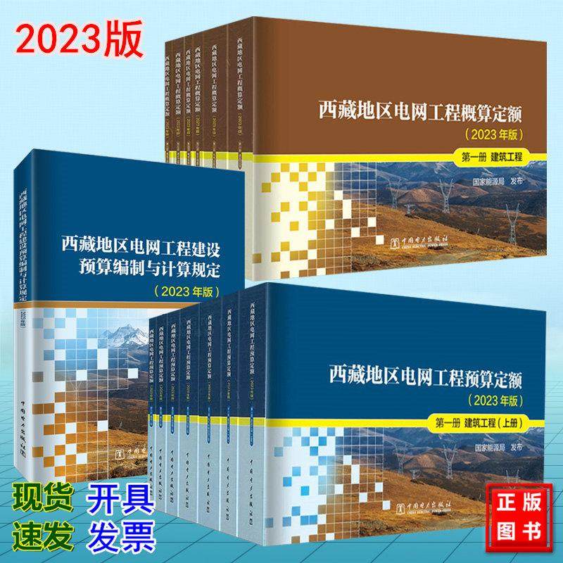 西藏地区电网工程概预算定额 2023年版 电网工程建设预算编制与计算规定 西藏地区电网工程定额和费用计算规定(2023年版)