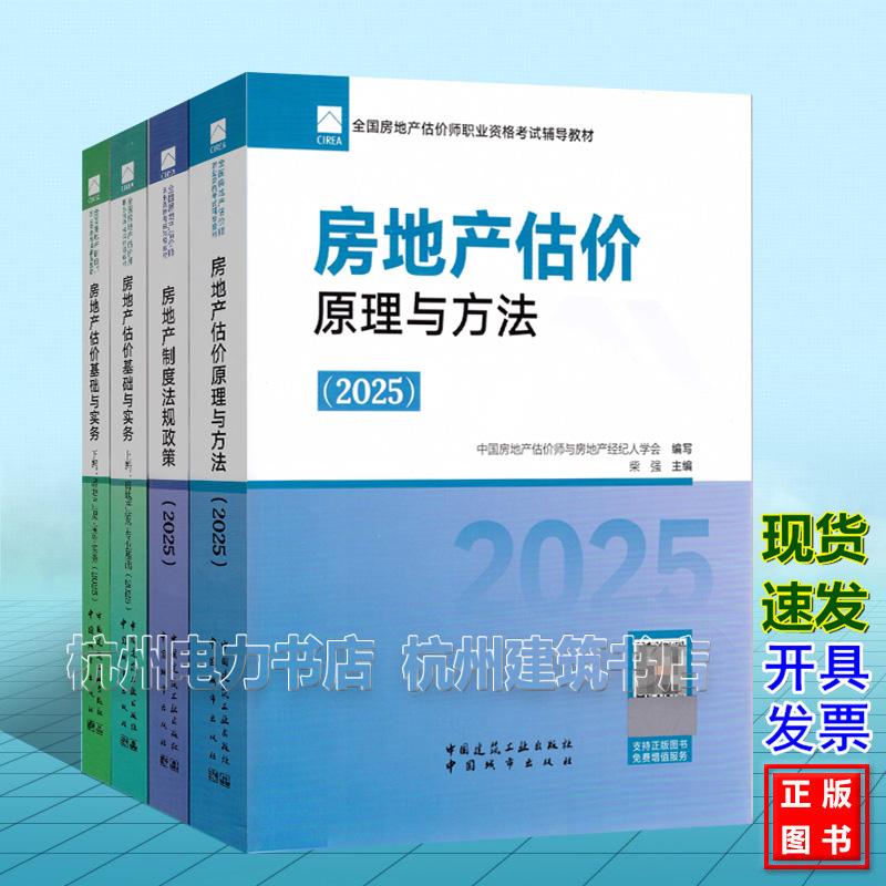 【全4册】2025年版全国房地产估价师职业资格考试辅导教材 房地产估价原理与方法 基础与实务（专业基础、操作实务）制度法规政策