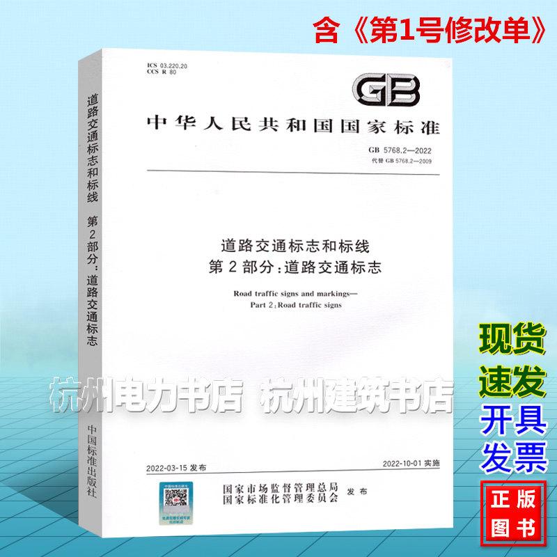 GB 5768.2-2022/XG1-2025 道路交通标志和标线 第2部分:道路交通标志 含2025年《第1号修改单》