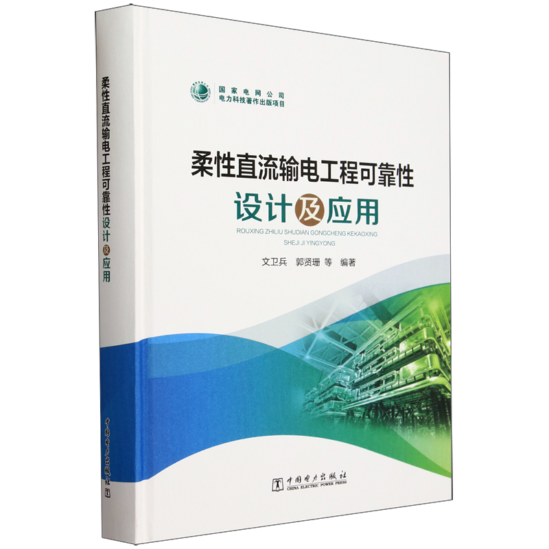 柔性直流输电工程可靠性设计及应用 文卫兵 中国电力出版社 9787519882556
