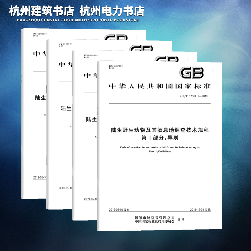 【全4册】GB/T 37364.1~4陆生野生动物及其栖息地调查技术规程 第1部分:导则 调查区划 兽类 鸟类 国家标准 中国标准出版社