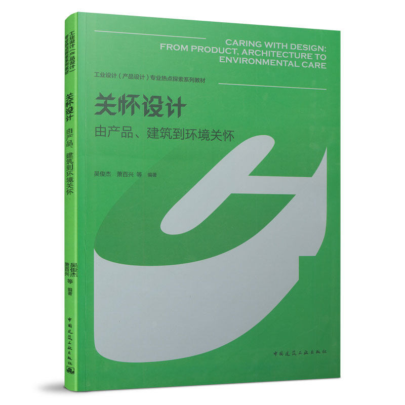 关怀设计——由产品、建筑到环境关怀 工业设计(产品设计)专业热点探索系列教材 吴俊杰 萧百兴
