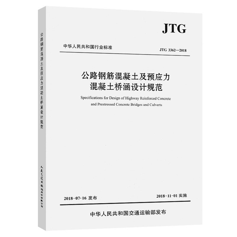 【人民交通】正版现货 JTG 3362-2018 公路钢筋混凝土及预应力混凝土桥涵设计规范 人民交通出版社股份有限公司 中华人民共和国交