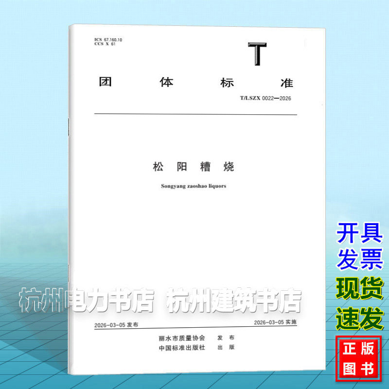 T/LSZX 0022-2026 松阳糟烧