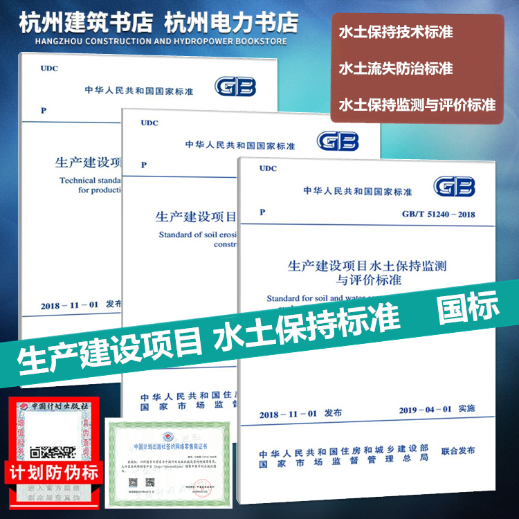 【2019年新版】生产建设项目水土保持标准规范 GB50433-2018技术标准 GB/T50434-2018水土流失防治标准 GB/T51240-2018监测与评价