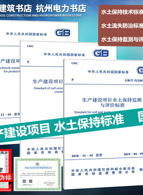 【2019年新版】生产建设项目水土保持标准规范 GB50433-2018技术标准 GB/T50434-2018水土流失防治标准 GB/T51240-2018监测与评价