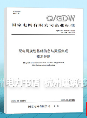 Q/GDW 11431-2025 配电网规划基础信息与数据集成技术导则（代替 Q/GDW 11431-2016）