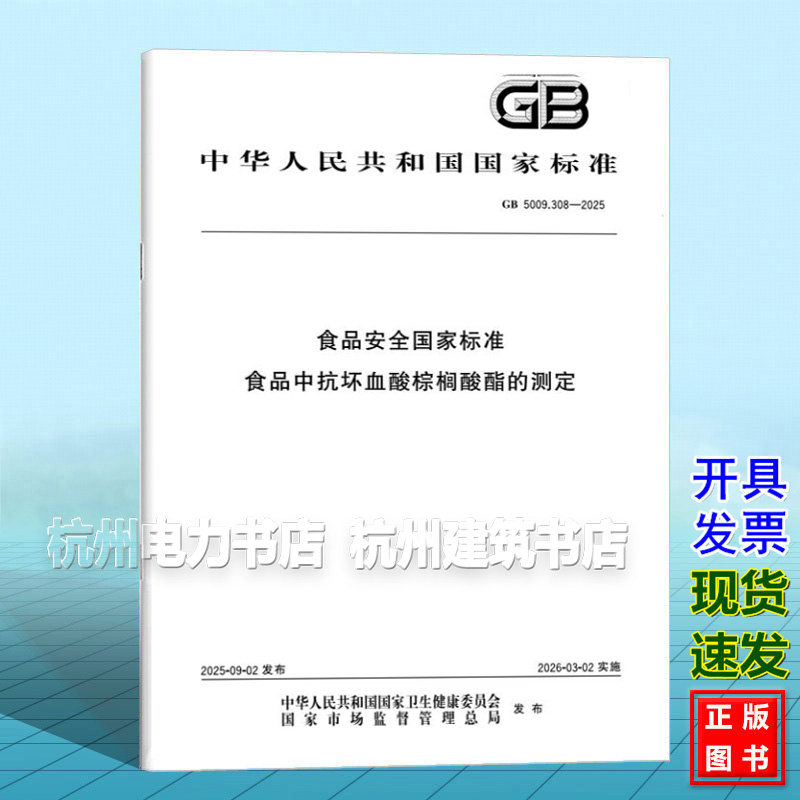 GB 5009.308-2025 食品安全国家标准 食品中抗坏血酸棕榈酸酯的测定