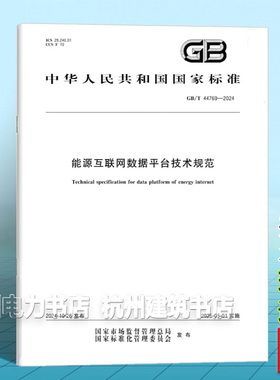 GB/T 44769-2024 能源互联网数据平台技术规范