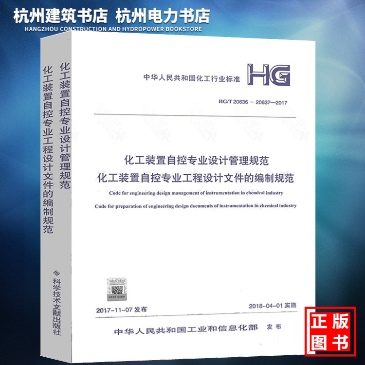 【正版现货】HG/T20636～20637-2017化工装置自控专业设计管理规范 化工装置自控专业工程设计文件的编制规范