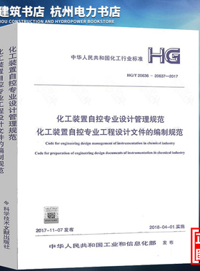 【正版现货】HG/T20636～20637-2017化工装置自控专业设计管理规范 化工装置自控专业工程设计文件的编制规范