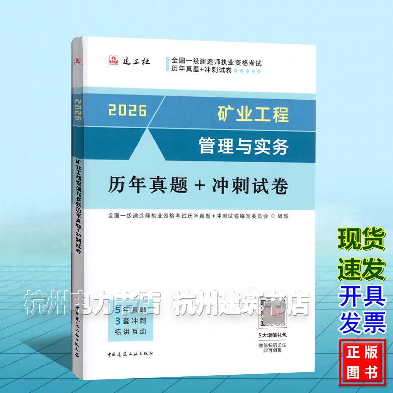 2026年全国一级建造师执业资格考试历年真题+冲刺试卷：矿业工程管理与实务历年真题+冲刺试卷