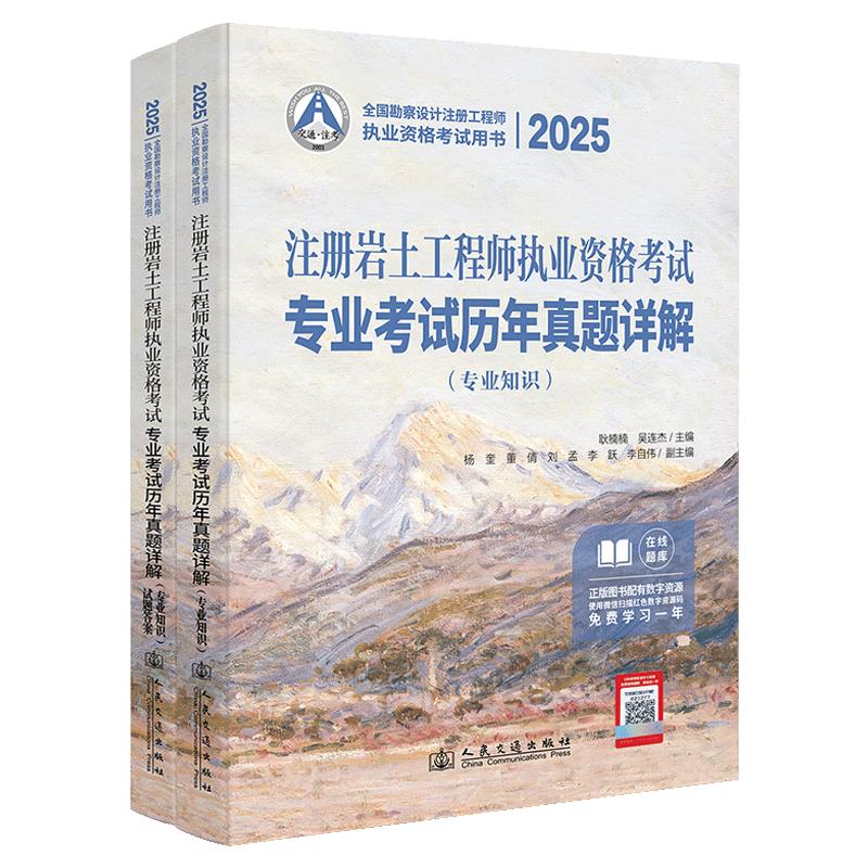 2025注册岩土工程师执业资格考试专业考试历年真题详解:专业知识