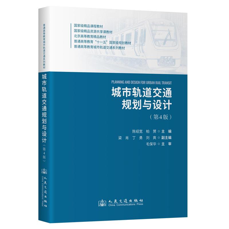 城市轨道交通规划与设计(第4版)陈绍宽;柏赟 9787114205965 人民交通出版社