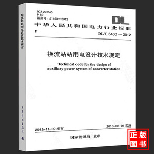 DL/T 5460-2012 换流站站用电设计技术规定 2019年发输变电新增规范
