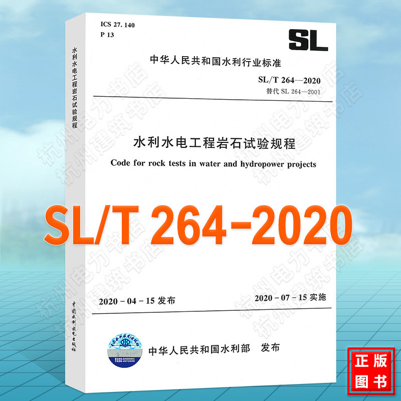2020年新版 SL/T 264-2020水利水电工程岩石试验规程 2020年7月15日实施规范代替2001年版 水利部发布2020年第3号公告