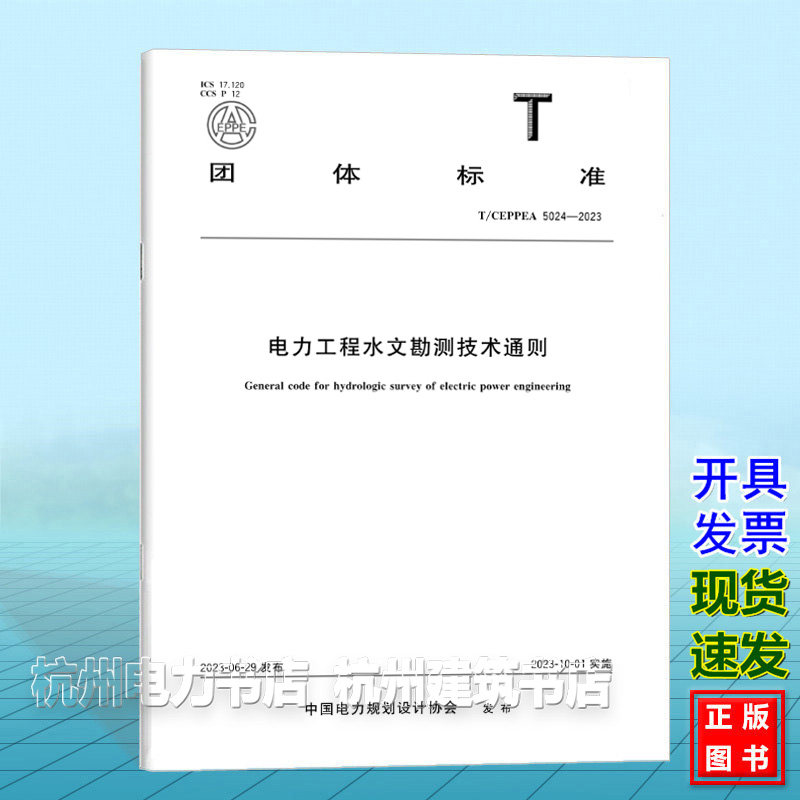 T/CEPPEA 5024-2023 电力工程水文勘测技术通则