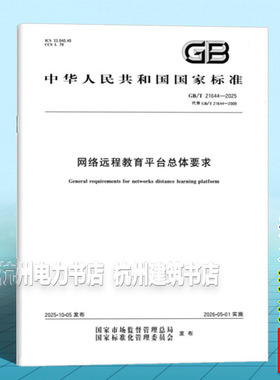 GB/T 21644-2025 网络远程教育平台总体要求