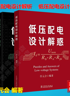 【全2册】任元会主编 低压配电设计解析+低压配电设计解惑 中国电力出版社 电气工程师用书