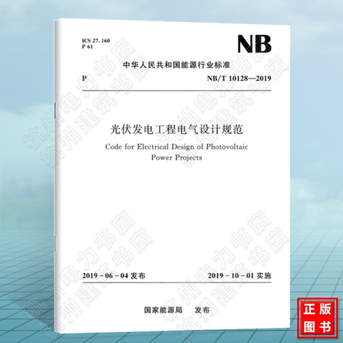 NB/T10128-2019光伏发电工程电气设计规范 附:条文说明 2022年电气工程师 发输变电专业考试新增标准