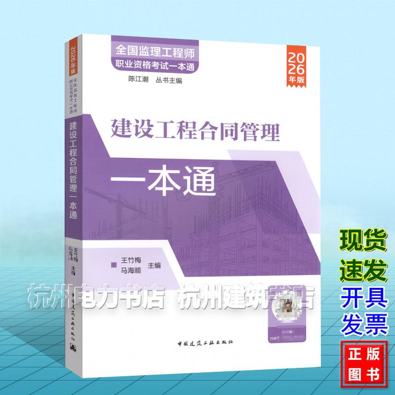 2026年版 全国监理工程师职业资格考试一本通:建设工程合同管理一本通