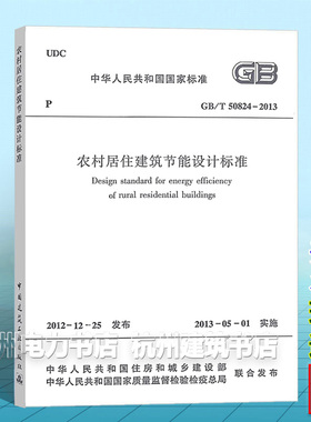 GB/T50824-2013农村居住建筑节能设计标准