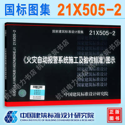 21X505-2《火灾自动报警系统施工及验收标准》图示 新版消防图集 搭配标准规范 国标图中国建筑标准设计研究院