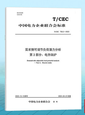T/CEC 758.2-2023 需求侧可调节负荷潜力分析 第2部分：电热锅炉