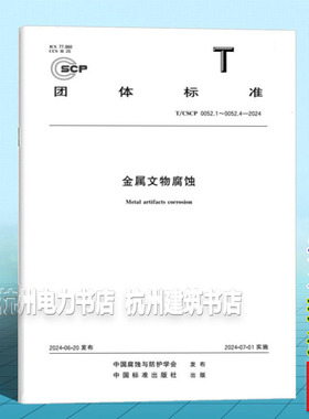 T/CSCP 0052.1~0052.4-2024 金属文物腐蚀