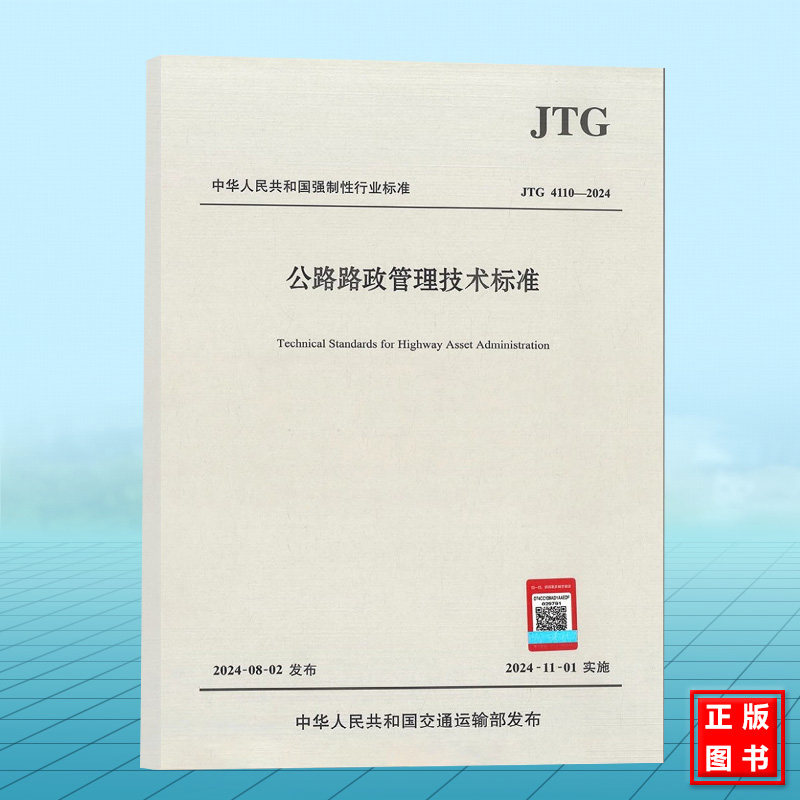 JTG/T 4110-2024 公路路政管理技术标准
