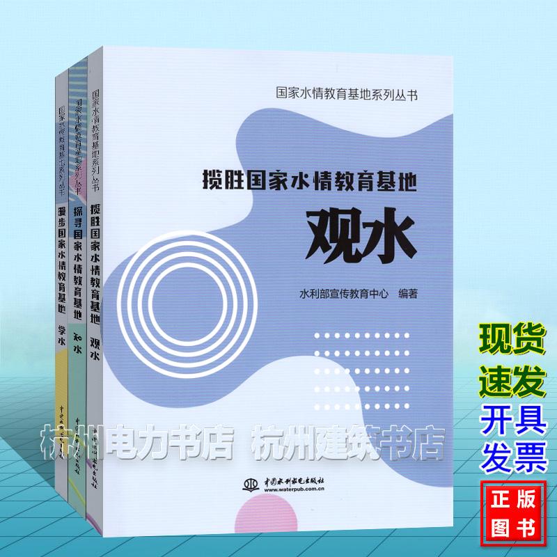 【全3册】学水、知水、观水 国家水情教育基地系列丛书 漫步国家水情教育基地 水利部宣传教育中心 中国水利水电出版社