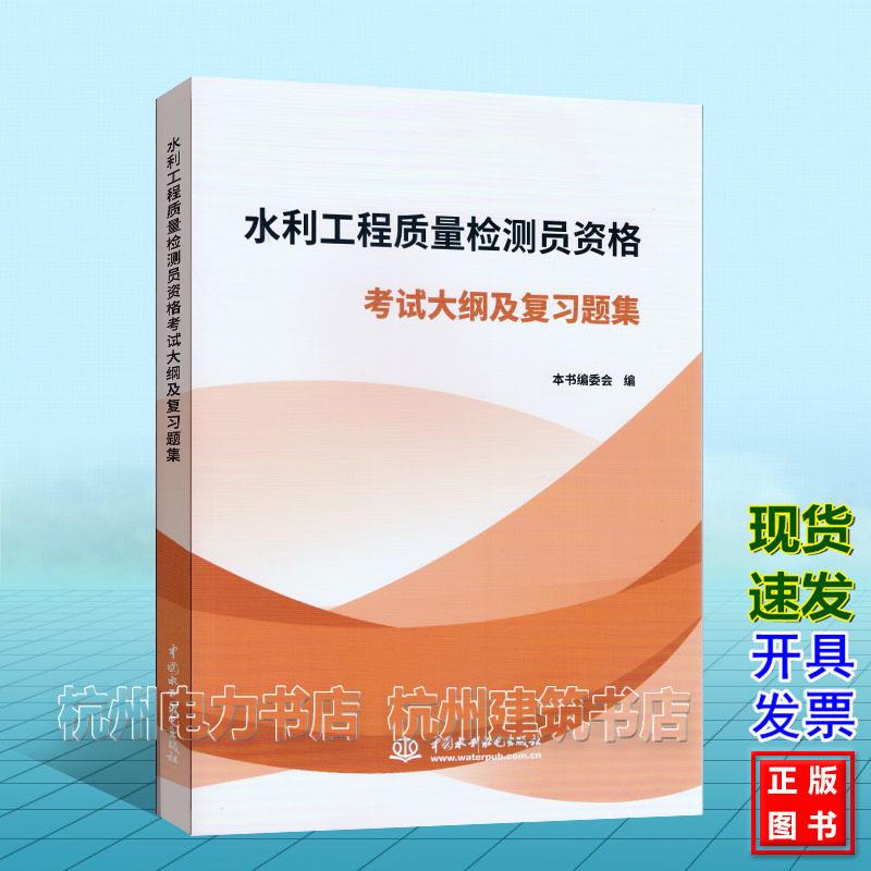 2026年新版 水利工程质量检测员资格考试大纲及复习题集 水利工程质量检测基础知识 岩土工程 混凝土工程 金属结构 机械电气 量测