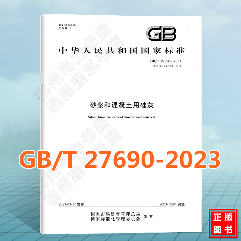 GB/T 27690-2023砂浆和混凝土用硅灰 中国标准出版社 国家标准