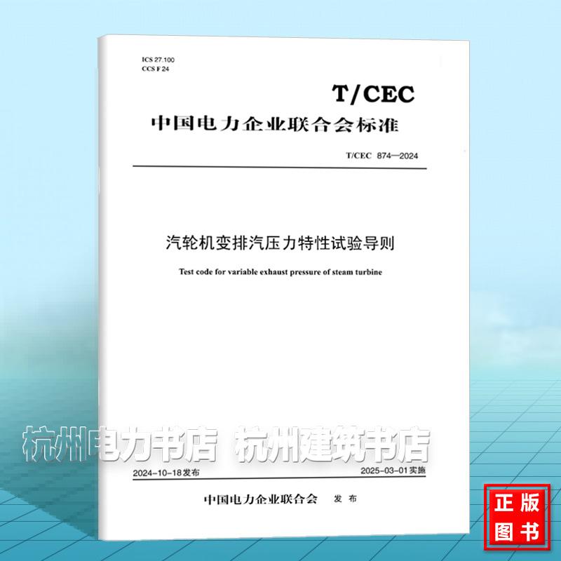 T/CEC 874-2024 汽轮机变排汽压力特性试验导则